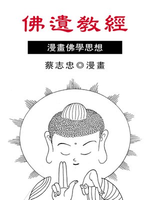 cover image of 佛遺教經